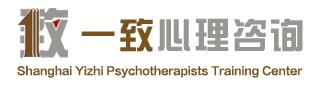 上海一致心理咨询师培训